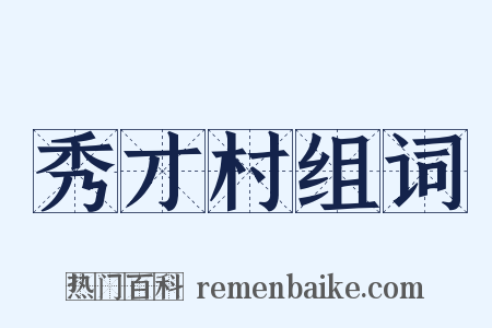 秀才村组词是什么意思的图片